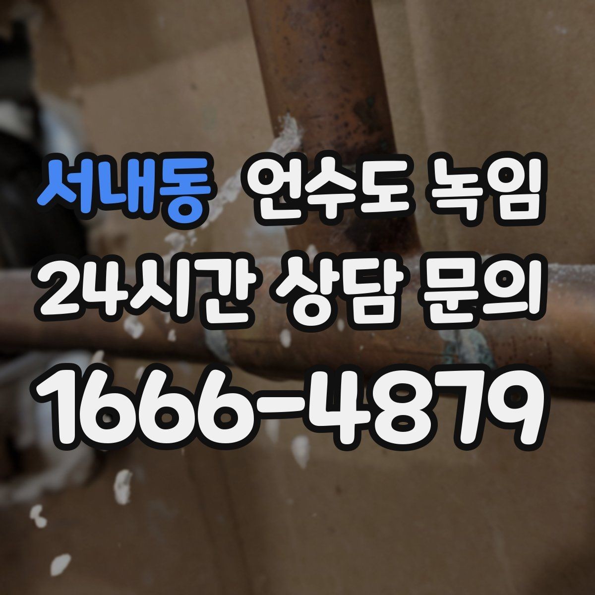 서내동 언수도 녹임 옥외 수전 결빙을 빠르게 녹이는 방법