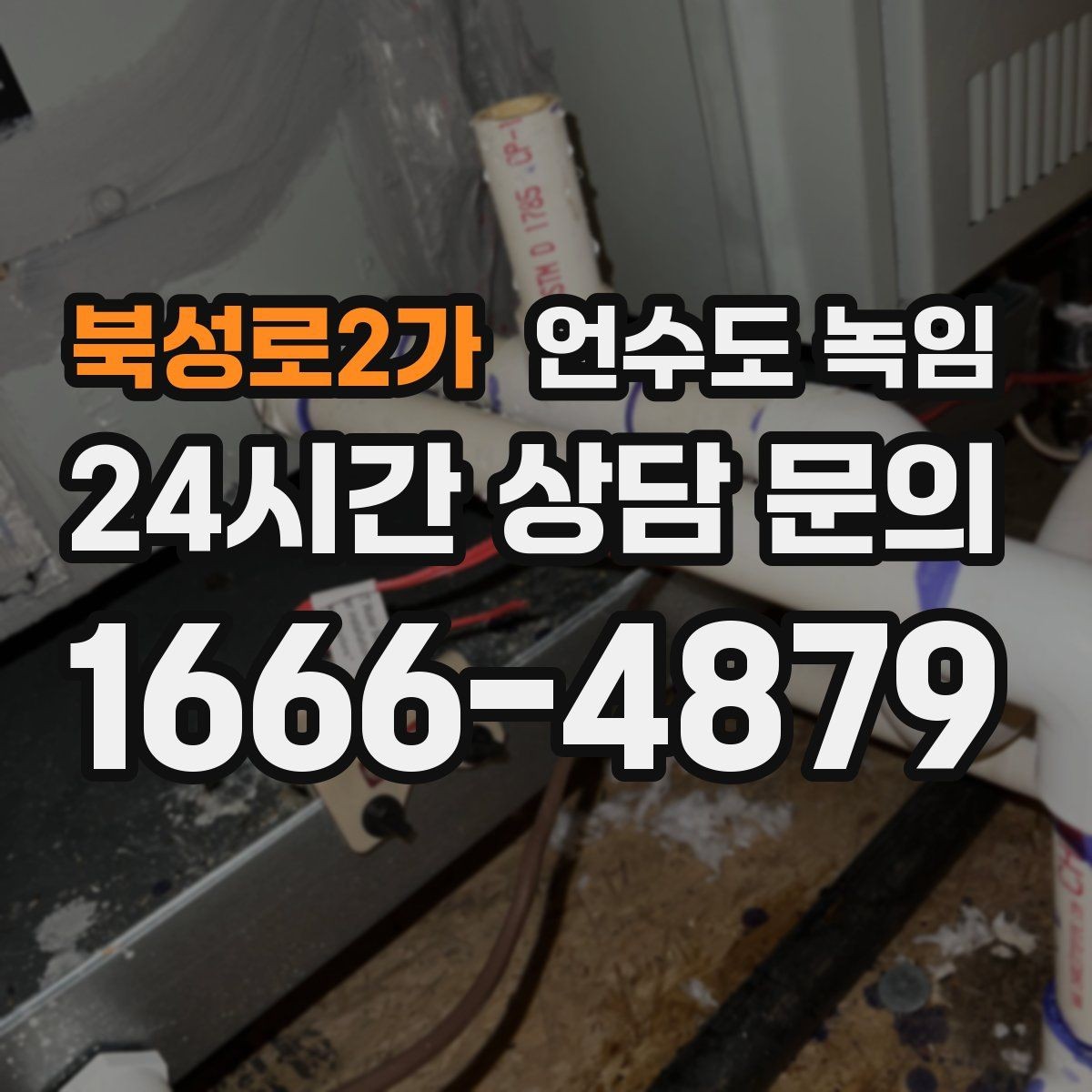 북성로2가 언수도 녹임 셀프 해빙이 가능한 범위와 한계