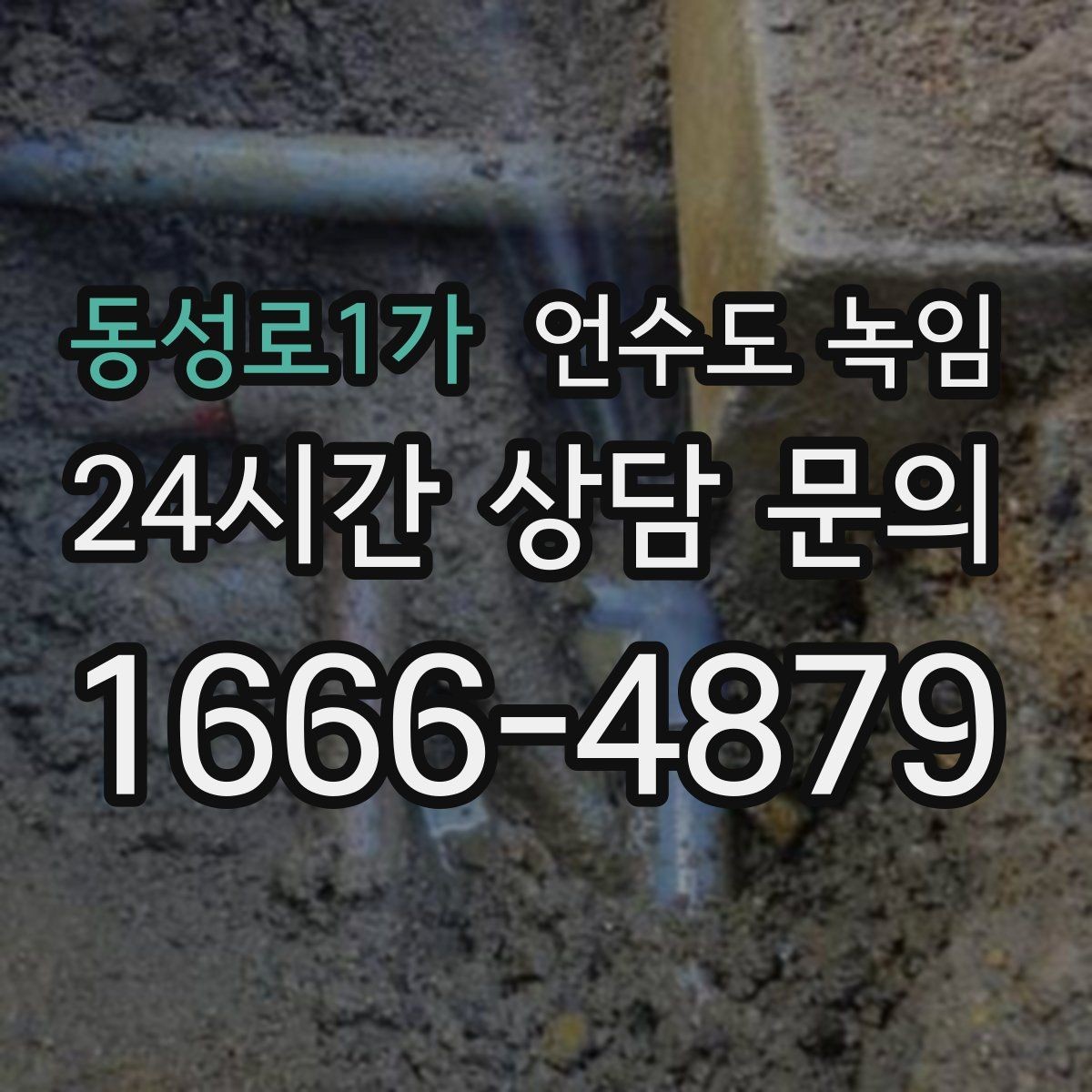 동성로1가 언수도 녹임 1층 외벽 쪽 배관이 더 잘 어는 이유