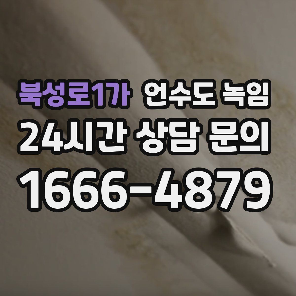 북성로1가 언수도 녹임 드라이기 히터로 해빙할 때 주의할 점