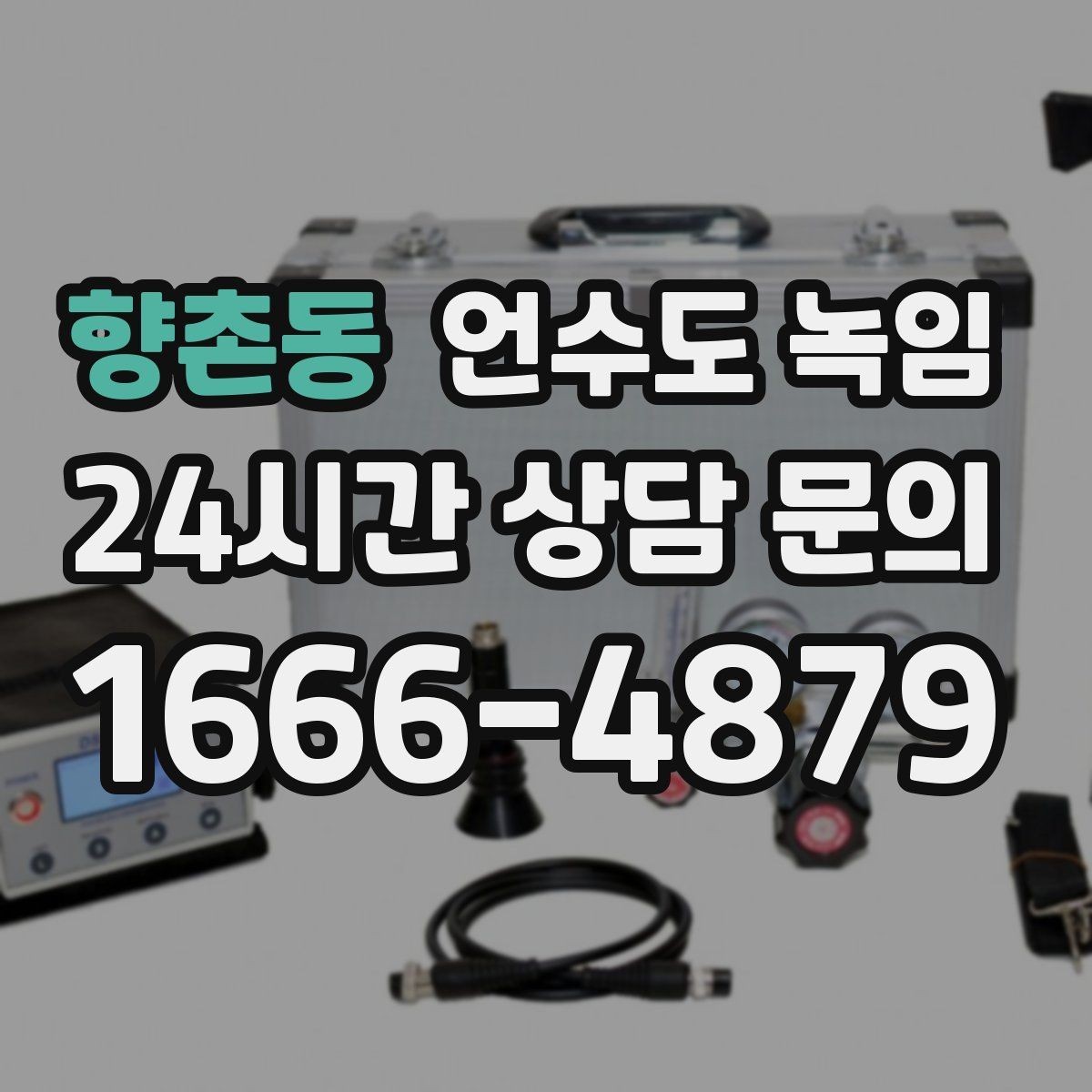 향촌동 언수도 녹임 수압이 점점 약해지다 멈추면 결빙 신호