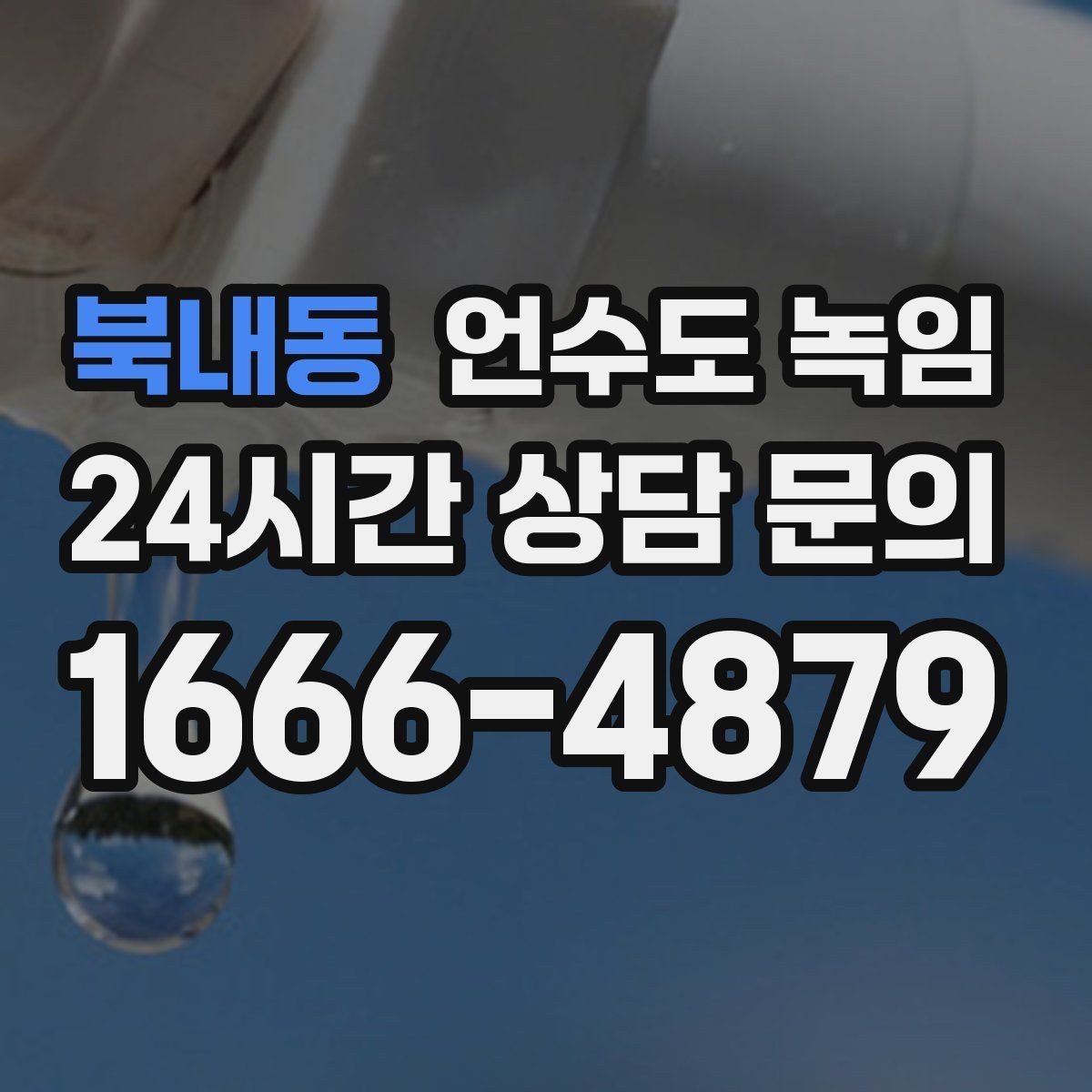 북내동 언수도 녹임 수도가 안 나올 때 가장 먼저 해야 할 점검