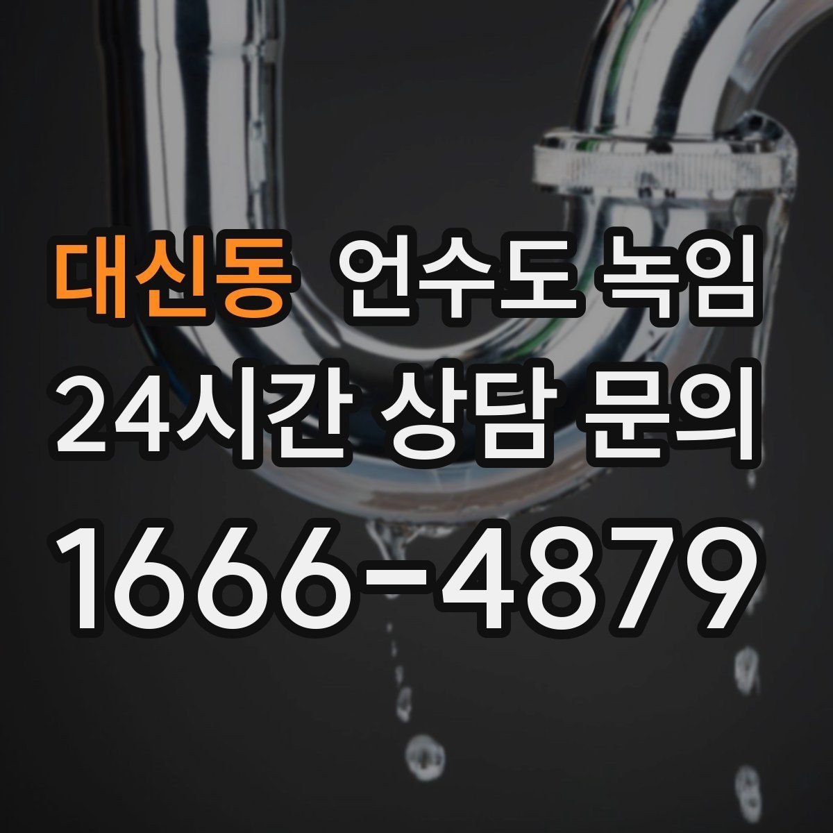 대신동 언수도 녹임 한파 예보 전날 준비하면 좋은 것