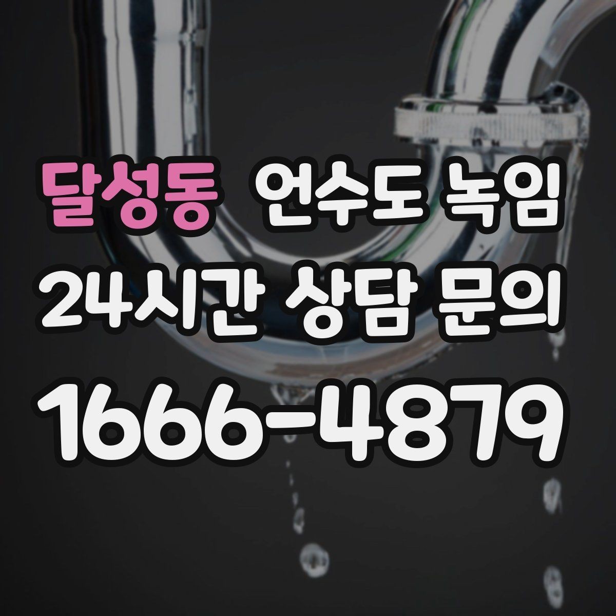 달성동 언수도 녹임 한 군데만 안 나오는 집의 결빙 지점 찾기