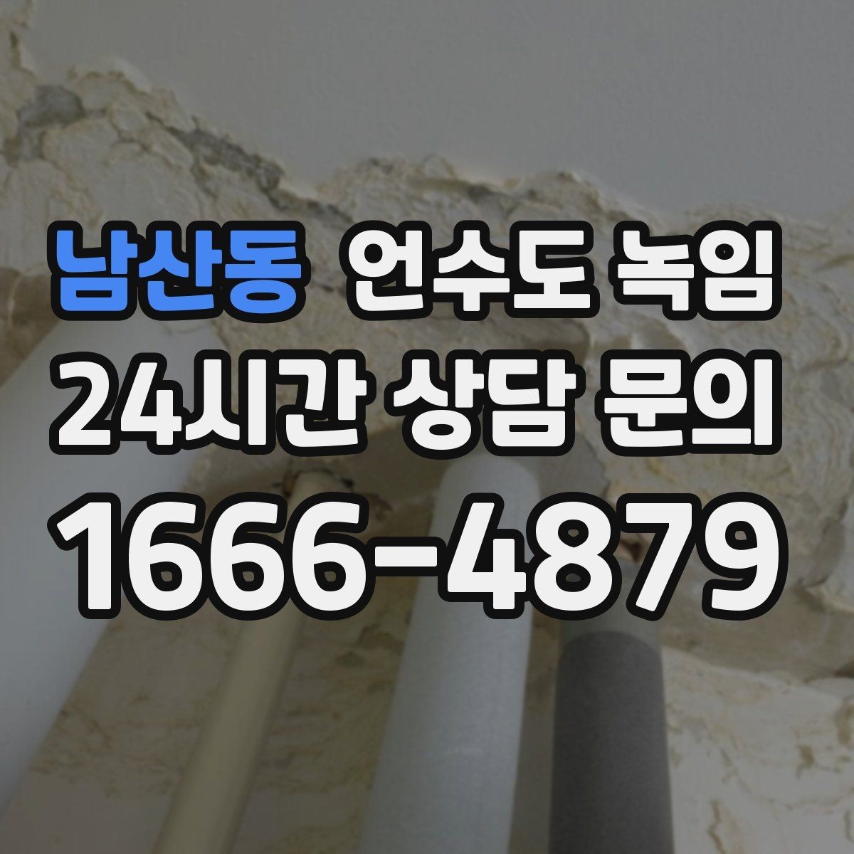 남산동 언수도 녹임 동배관 스테인리스 배관 해빙 시 차이