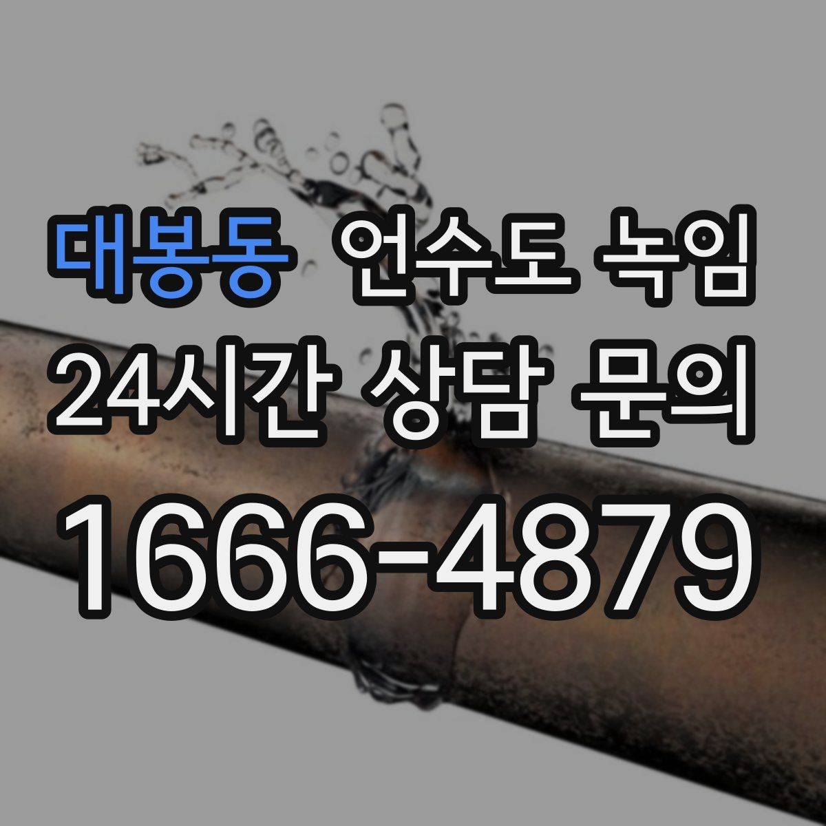 대봉동 언수도 녹임 세면대만 안 나오면 수전 밸브도 확인해야 합니다