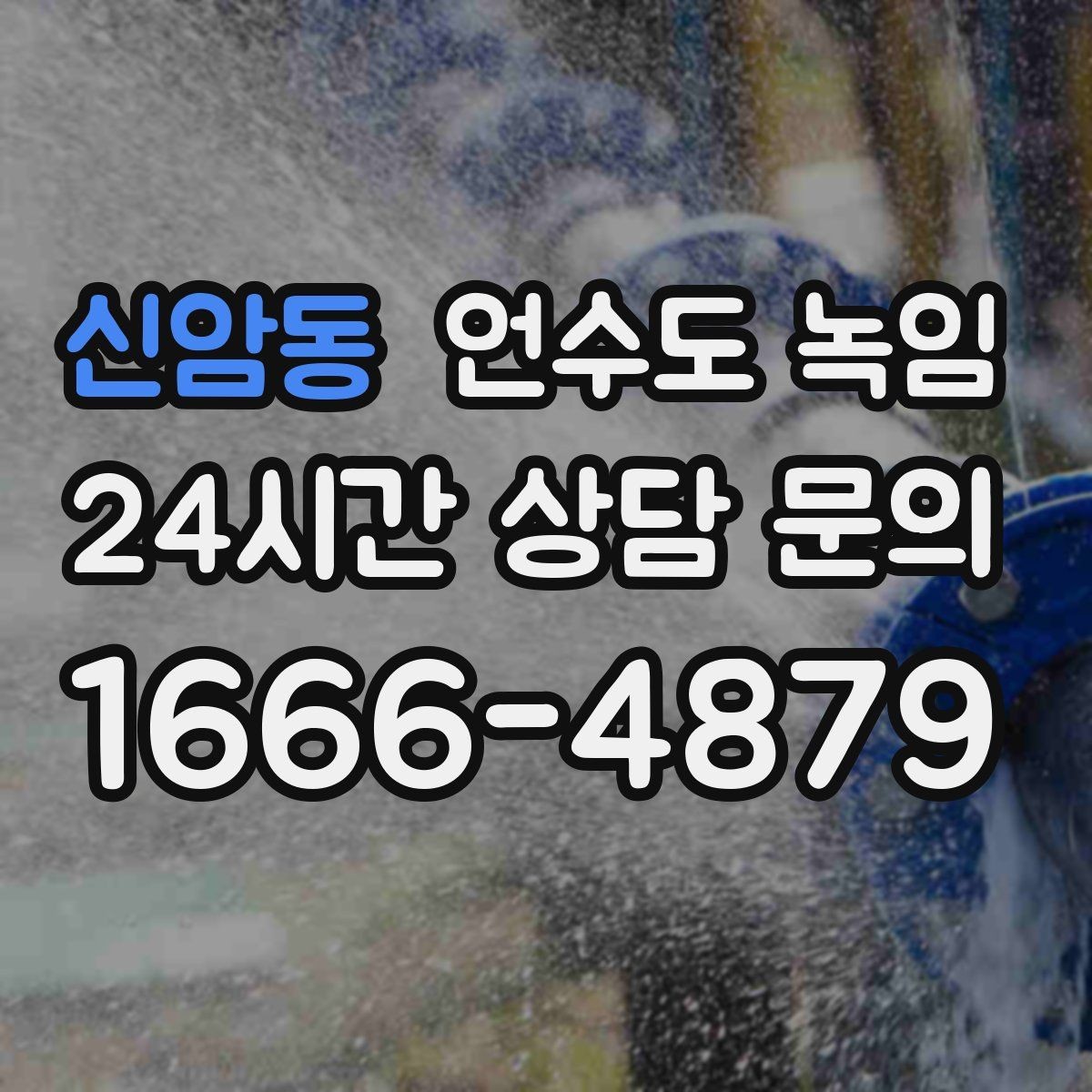 신암동 언수도 녹임 장기간 외출 전 꼭 해야 할 수도 예방법