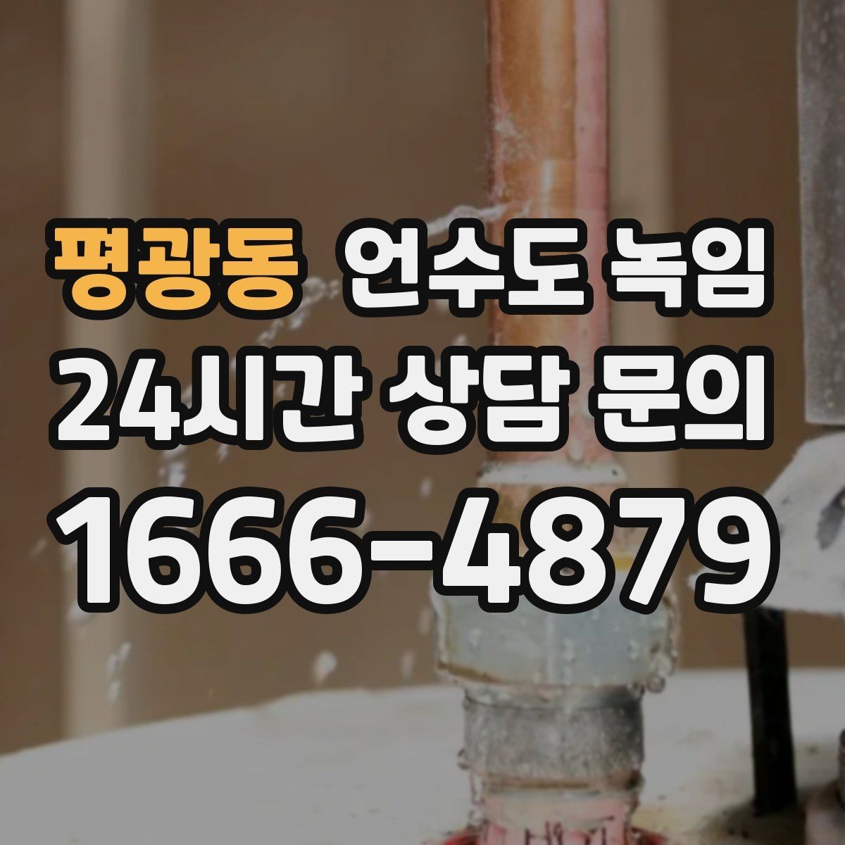 평광동 언수도 녹임 빌라 계량기함이 자주 어는 이유