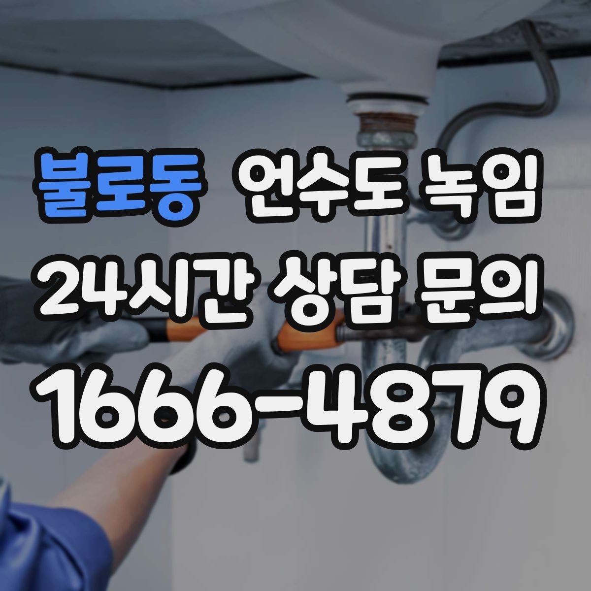 불로동 언수도 녹임 해빙 후 공기가 섞여 나올 때 대처
