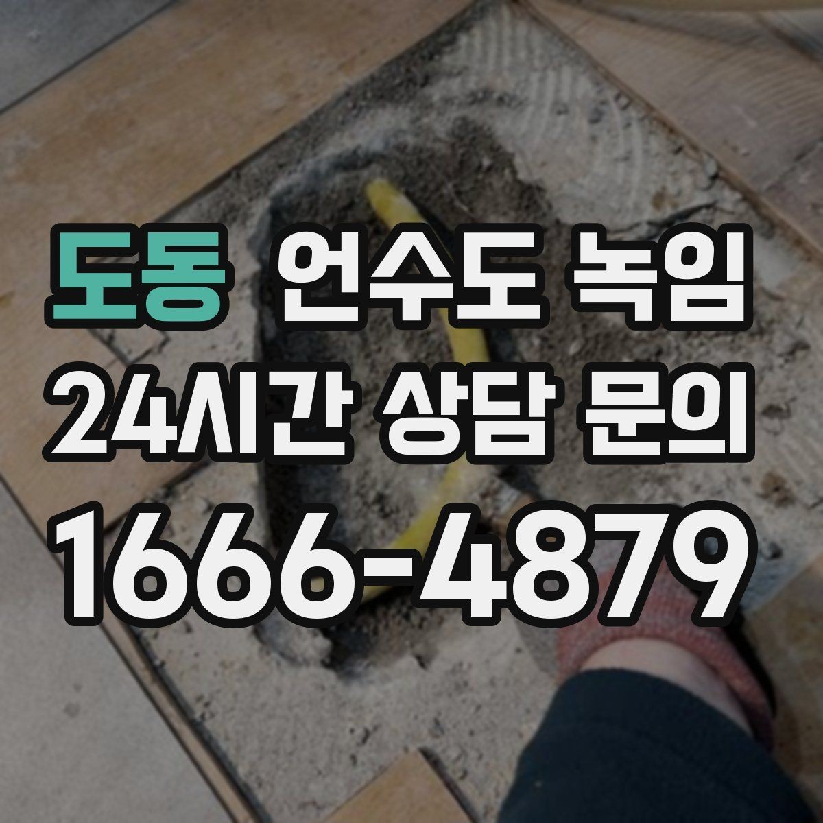 도동 언수도 녹임 여러 수전이 동시에 약해지면 메인 라인을 의심