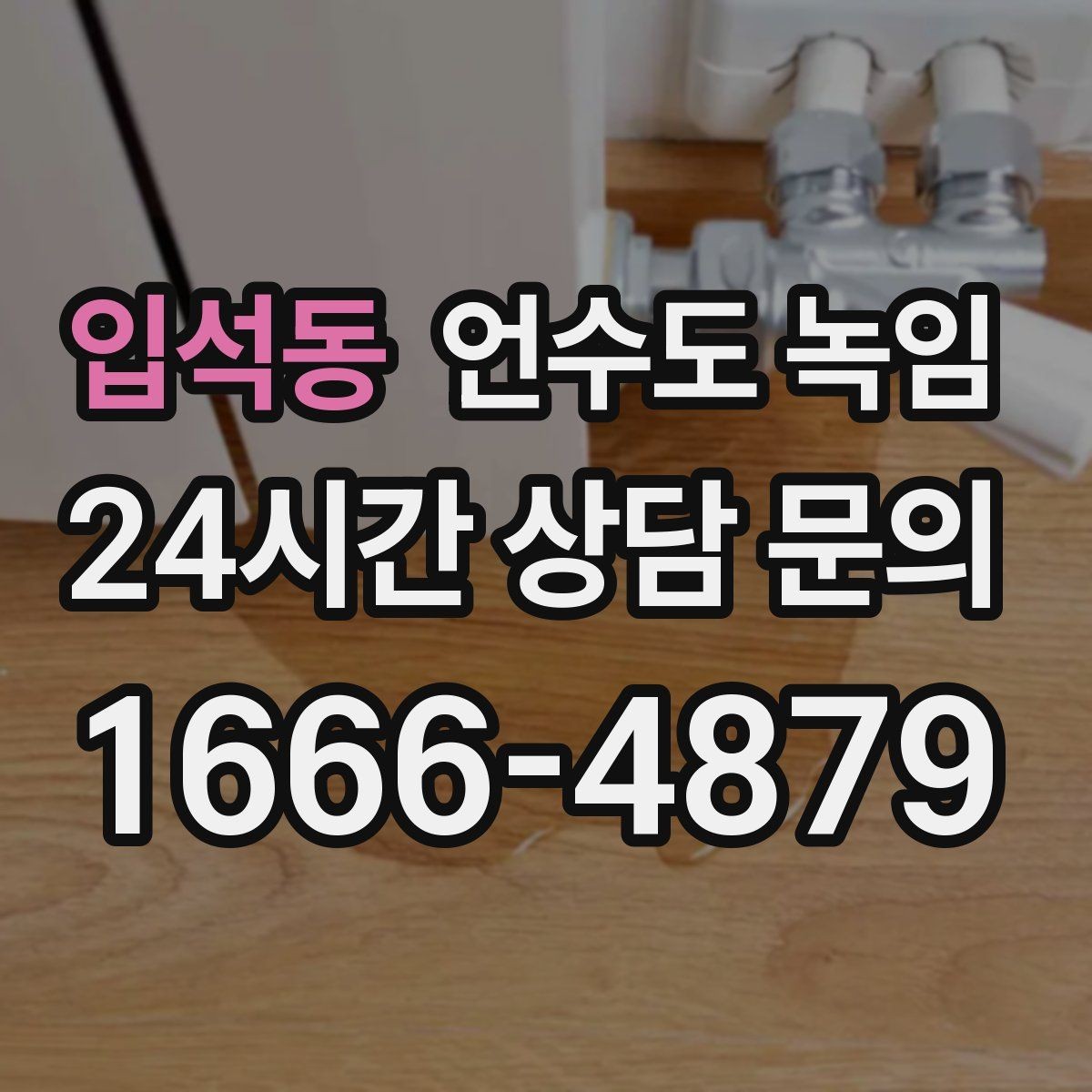입석동 언수도 녹임 해빙 중 누수 발견 시 밸브 잠그는 순서