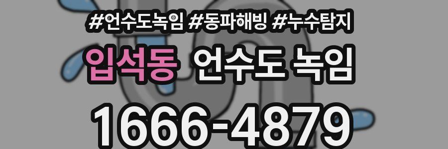 입석동 언수도 녹임