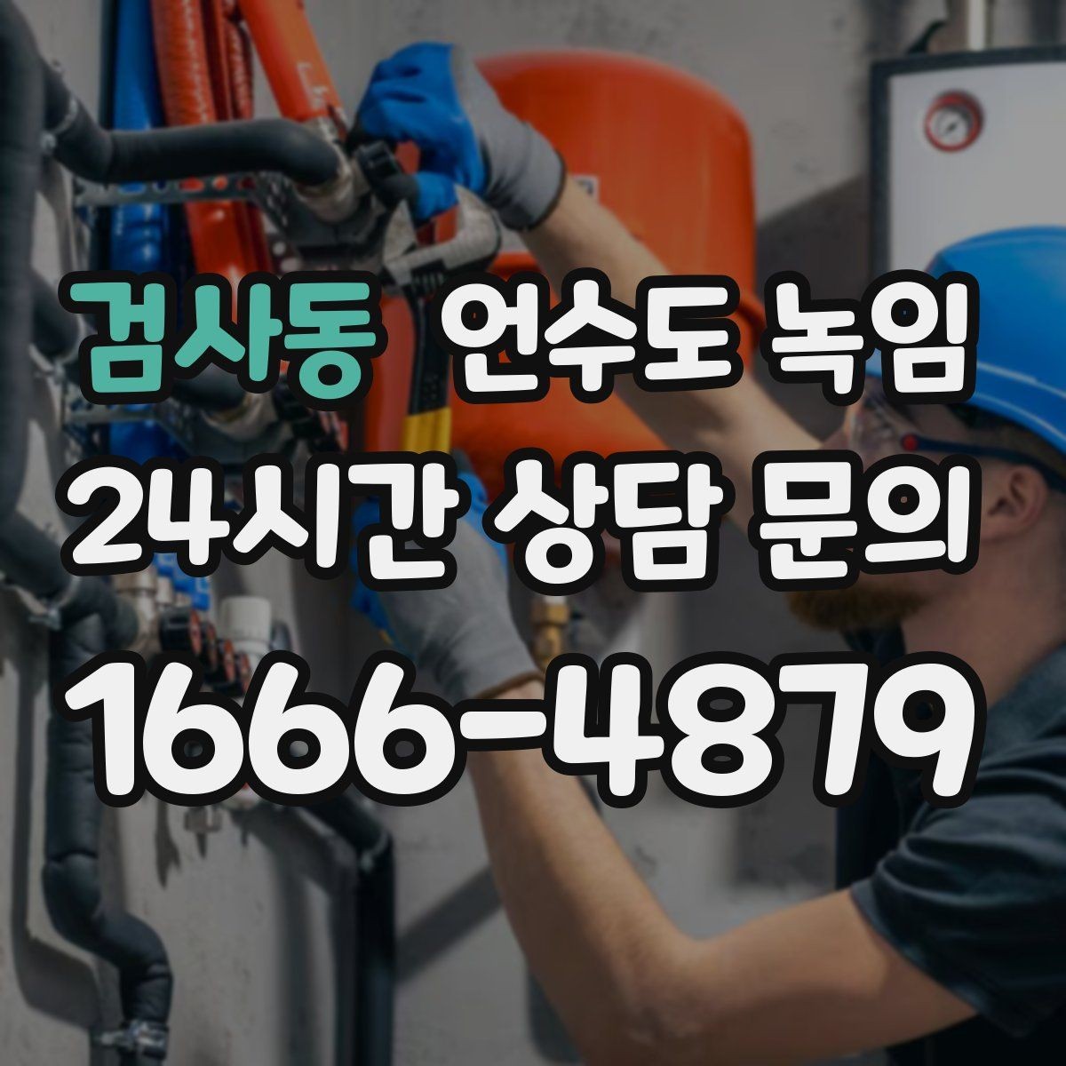 검사동 언수도 녹임 드라이기로 녹일 때 거리 시간 기준