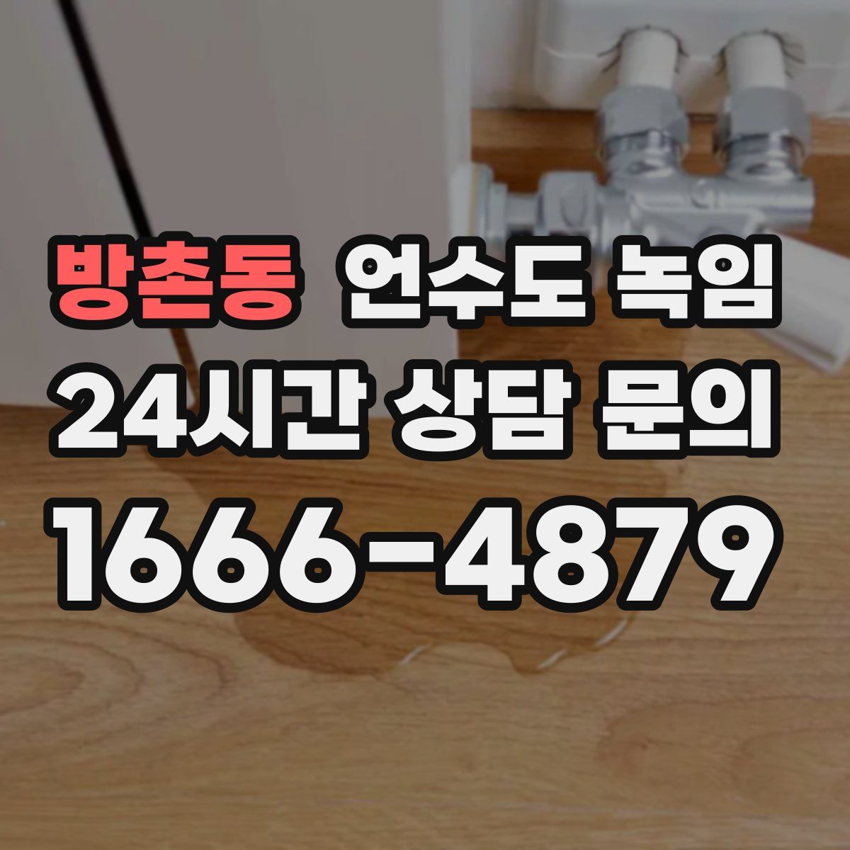 방촌동 언수도 녹임