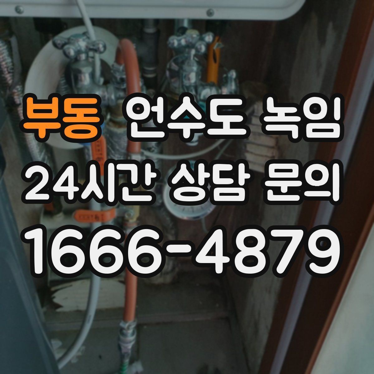 부동 언수도 녹임 열선 설치 위치를 잘못 잡으면 생기는 문제