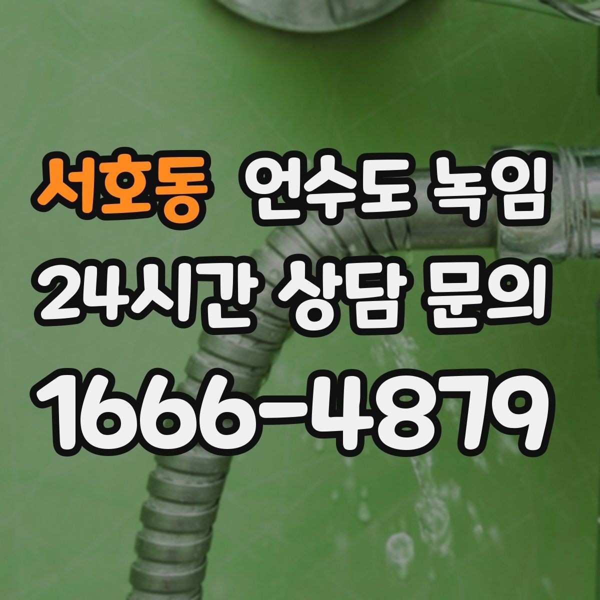서호동 언수도 녹임 해빙 후 수전 필터가 막히는 이유