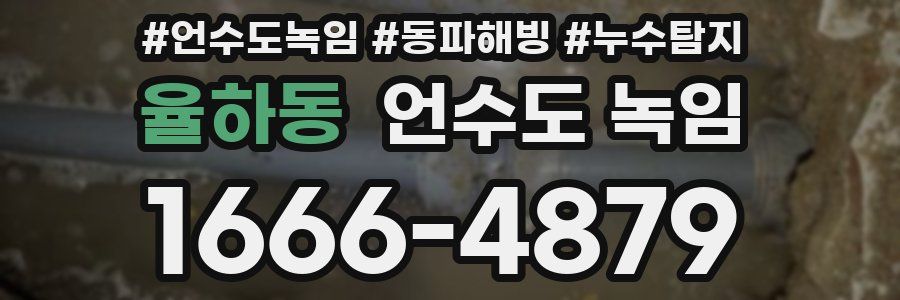 율하동 언수도 녹임