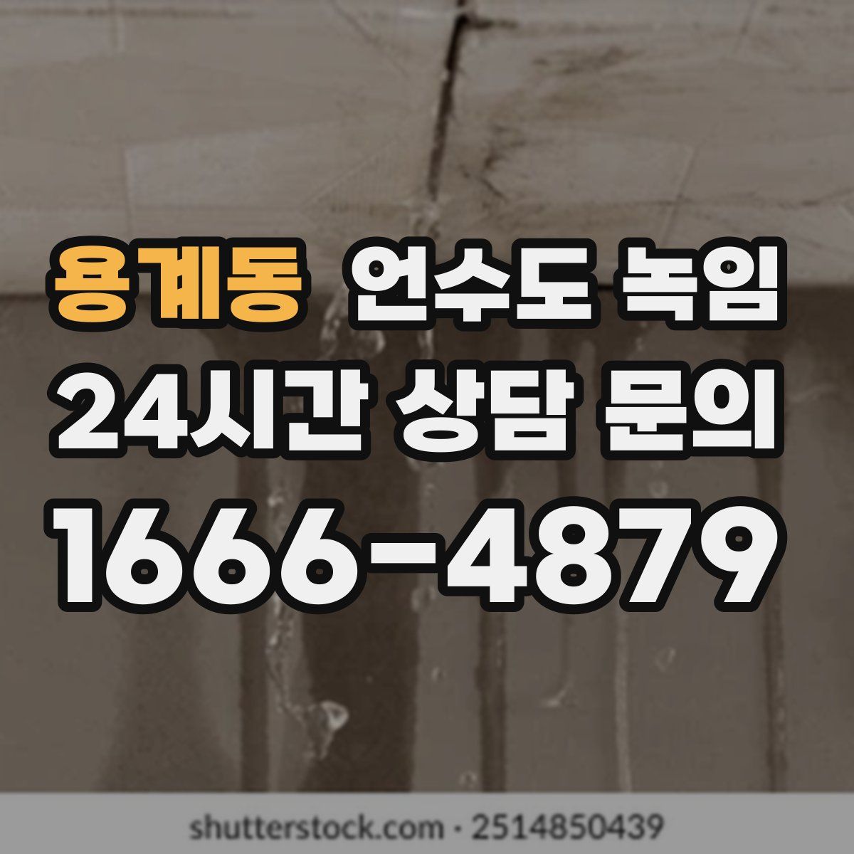 용계동 언수도 녹임