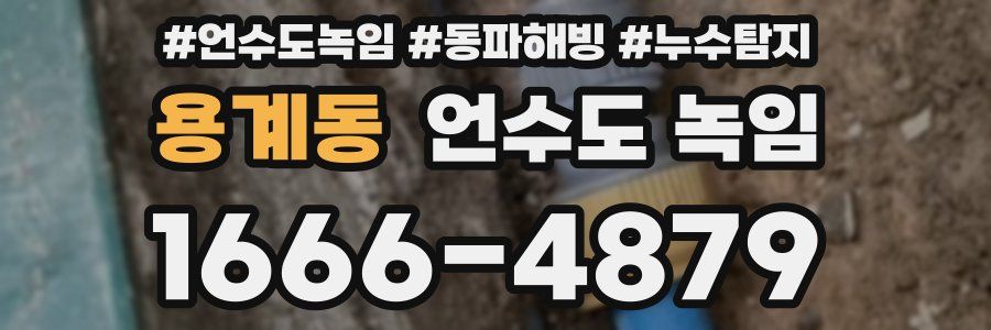 용계동 언수도 녹임