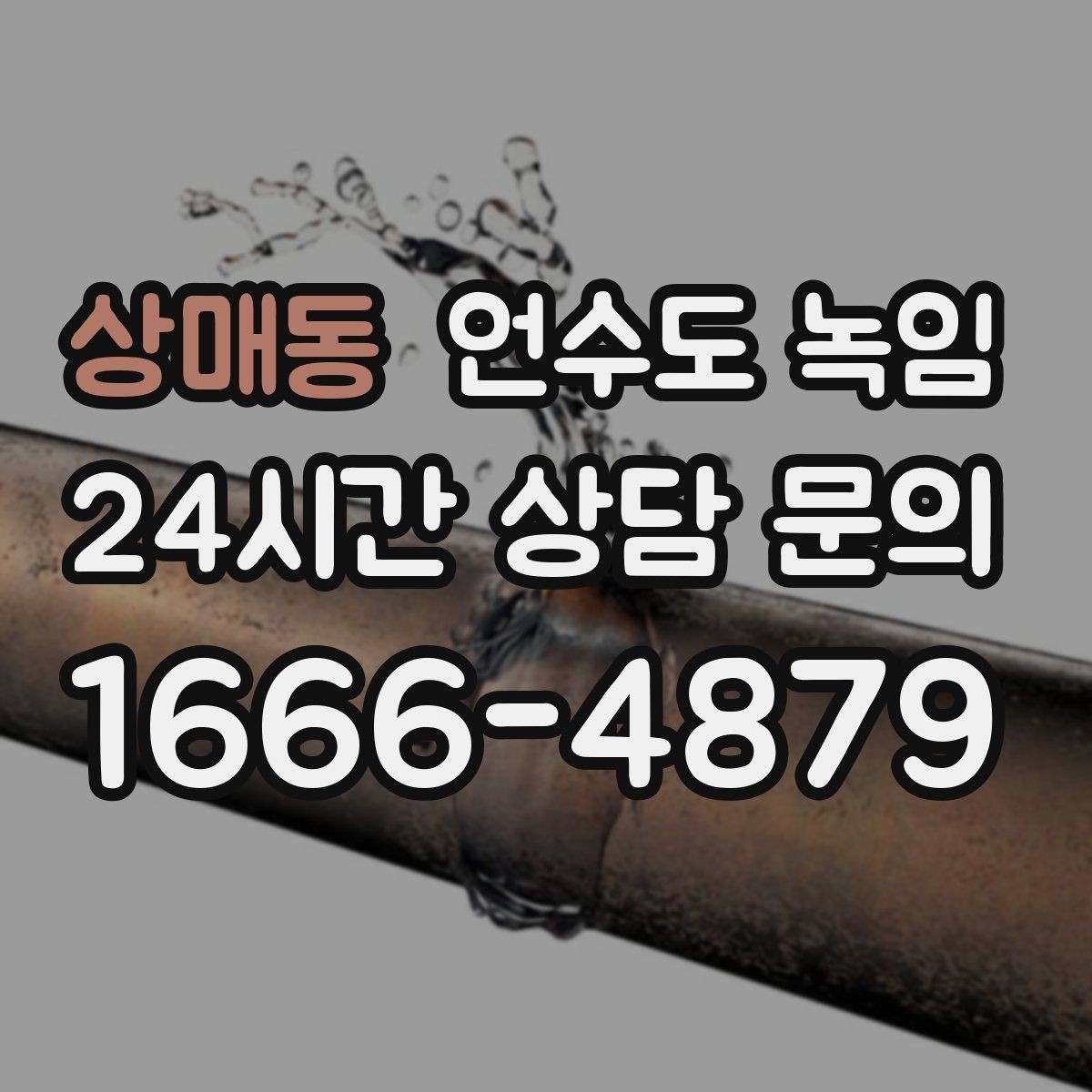 상매동 언수도 녹임 히터로 해빙할 때 주변 가연물 정리 포인트