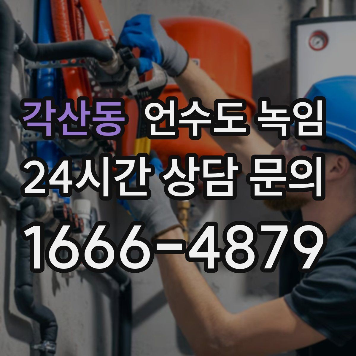 각산동 언수도 녹임 장비 해빙이 필요한 경우와 셀프가 가능한 경우