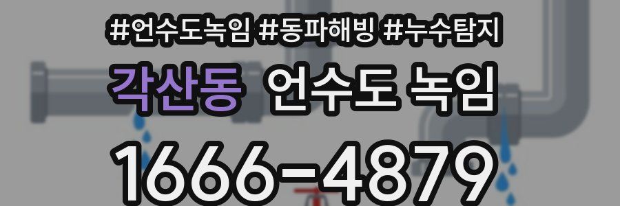 각산동 언수도 녹임
