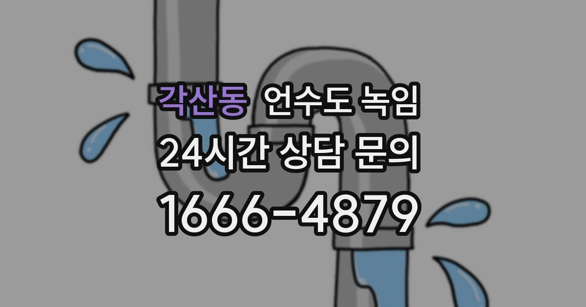 각산동 언수도 녹임