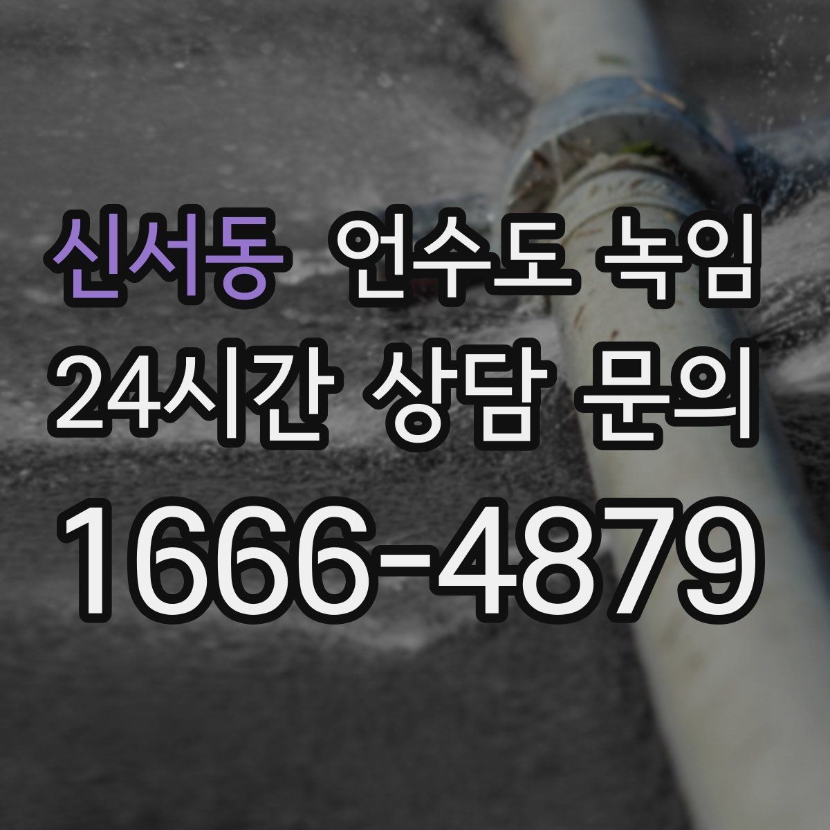 신서동 언수도 녹임 영하권이 길어지면 수도가 잘 어는 이유