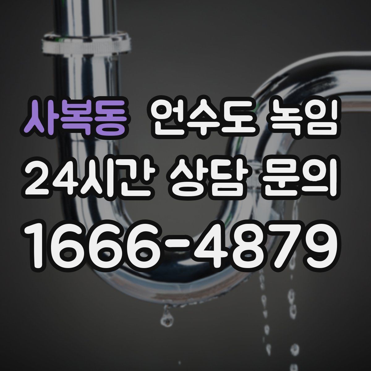 사복동 언수도 녹임 여러 수전이 동시에 약하면 어디를 의심할까