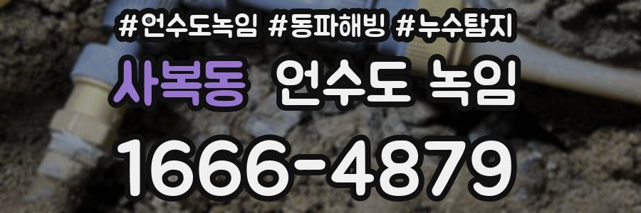 사복동 언수도 녹임