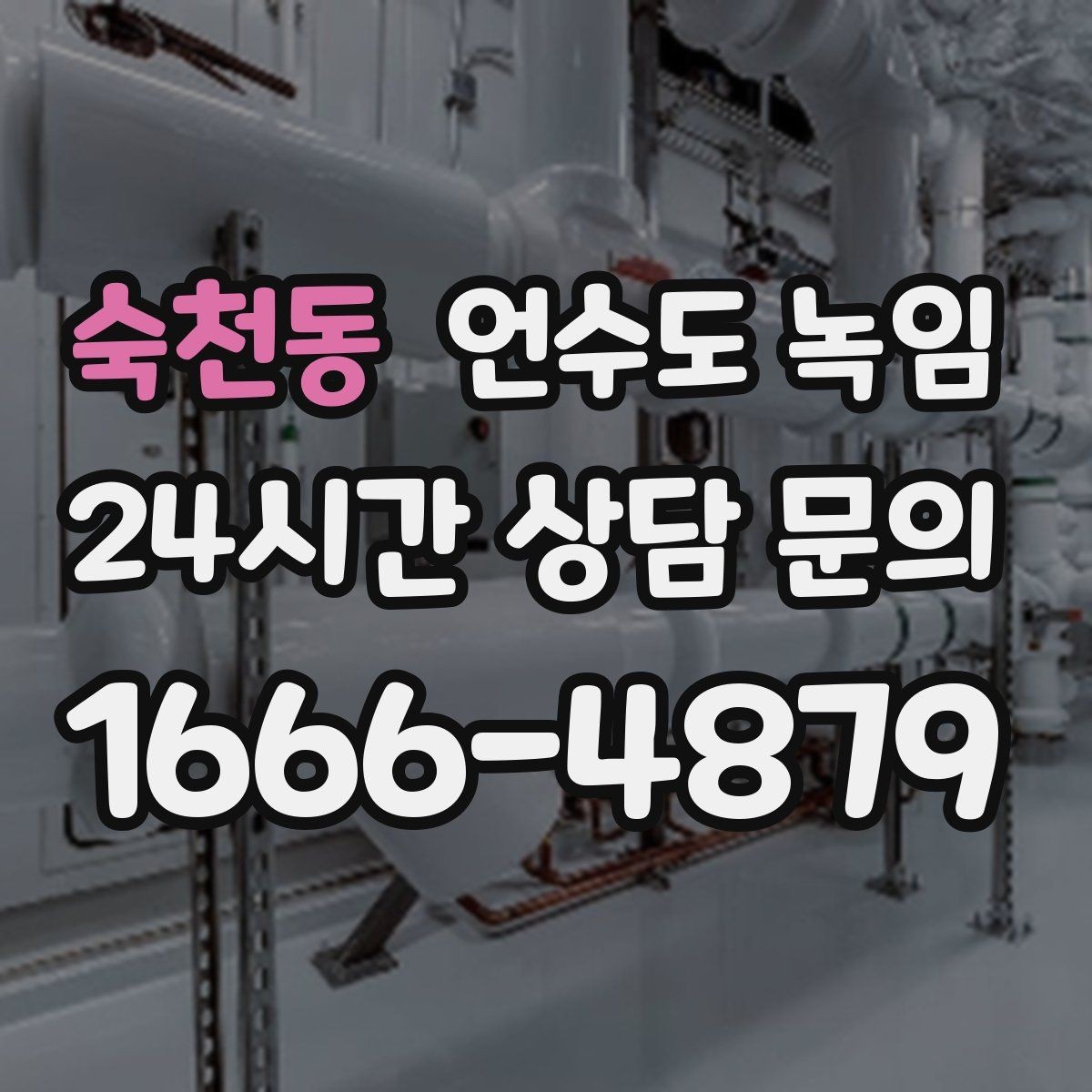 숙천동 언수도 녹임 외벽 쪽 배관이 유난히 잘 어는 이유