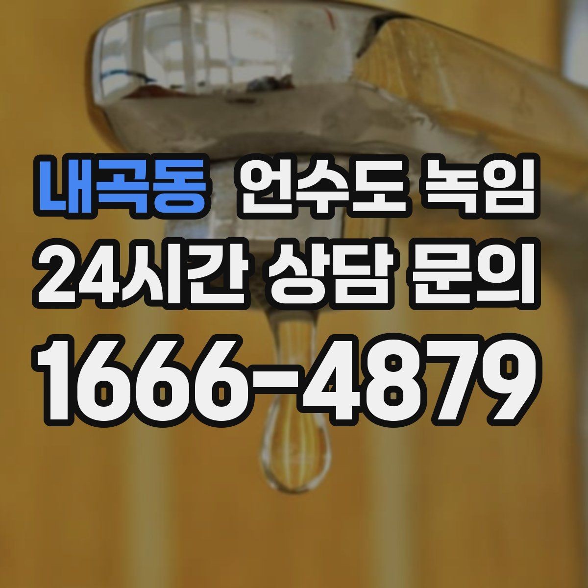 내곡동 언수도 녹임 무리한 해빙이 동파로 이어지는 과정