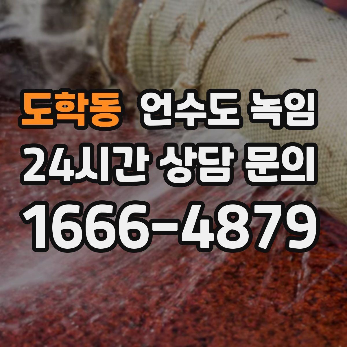도학동 언수도 녹임 빈집 공실에서 동파가 잦은 이유