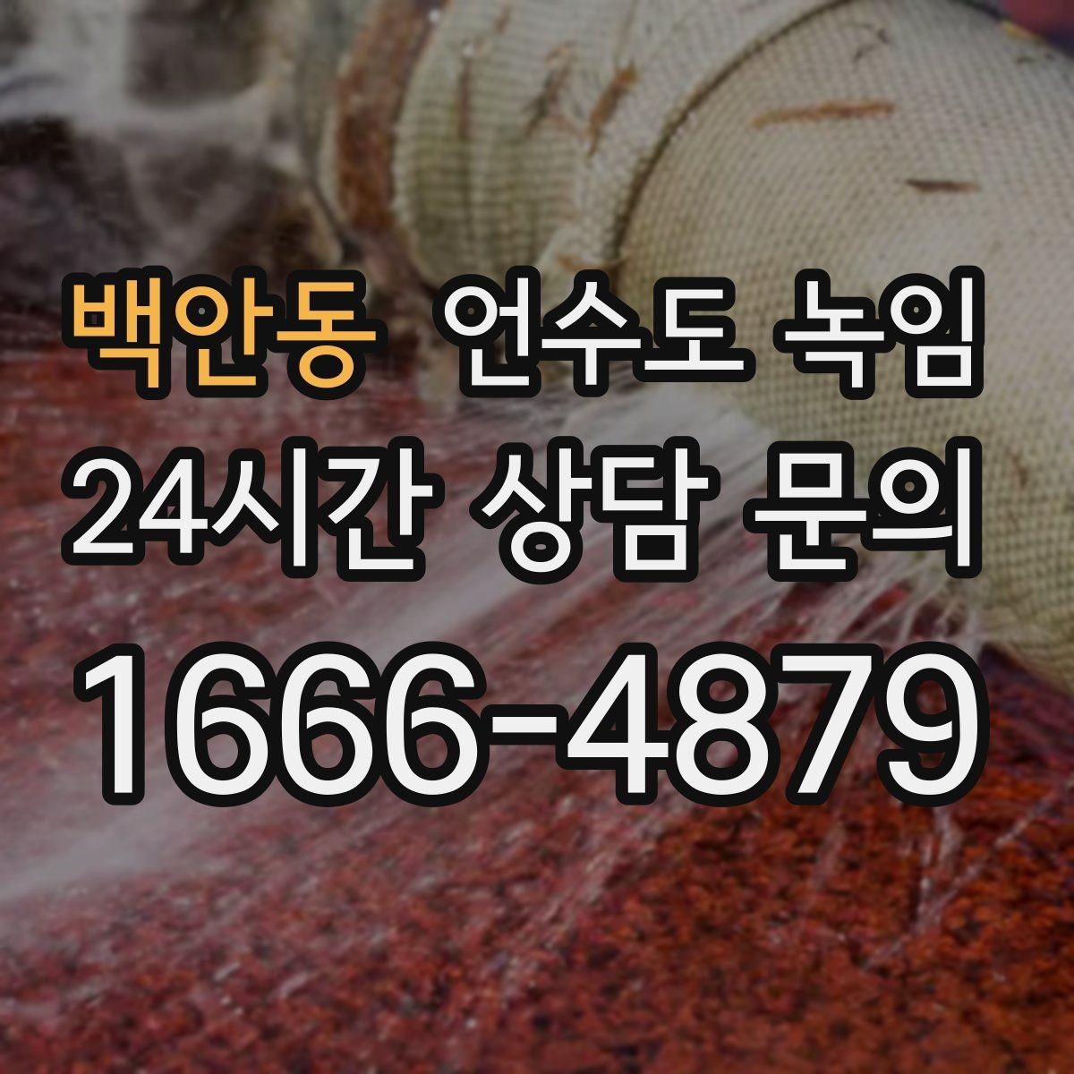 백안동 언수도 녹임 뜨거운 물 붓기보다 안전한 해빙 방법