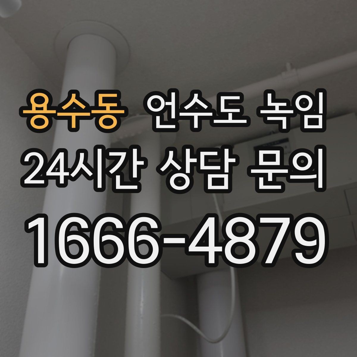 용수동 언수도 녹임 배관이 플라스틱(PB)일 때 해빙 주의사항