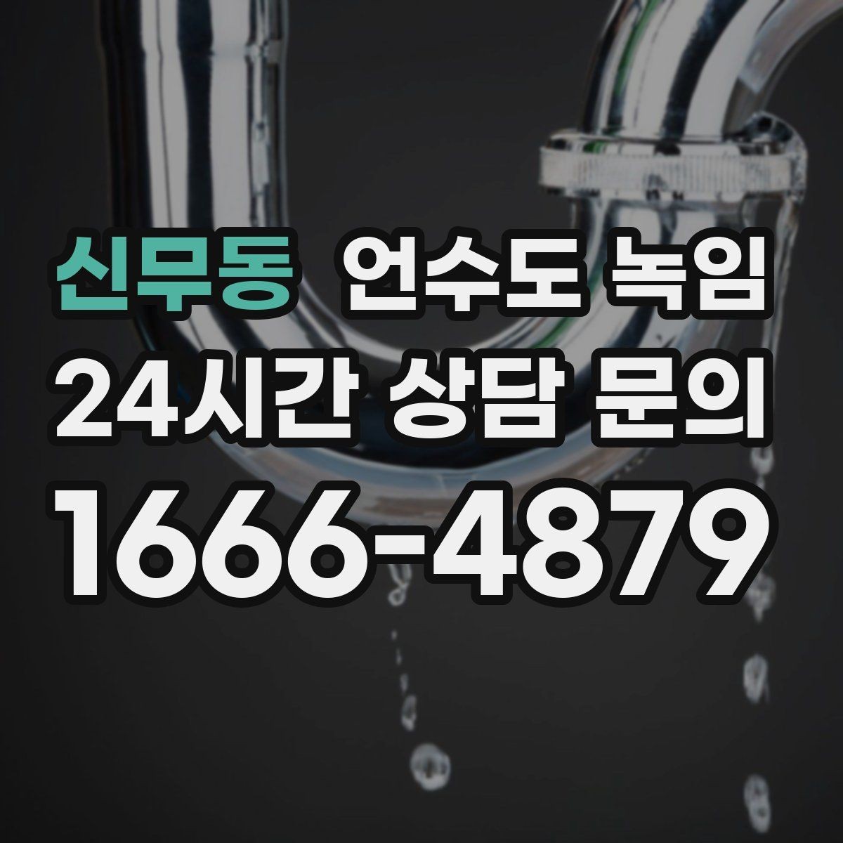 신무동 언수도 녹임 드라이기로 녹일 때 거리 시간 기준