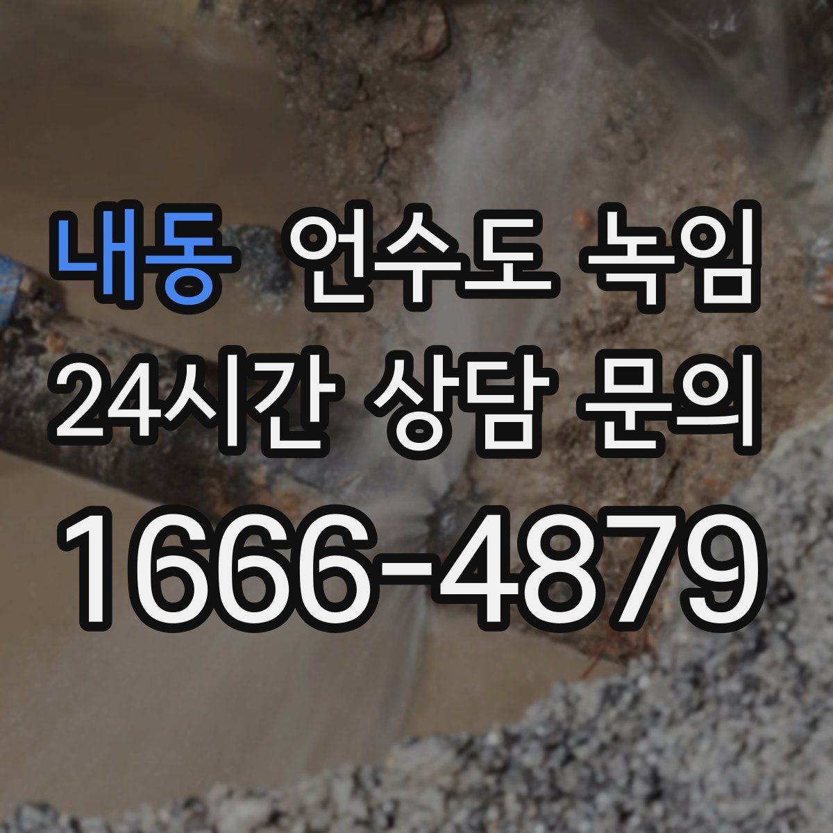 내동 언수도 녹임 열선만 설치했는데도 얼면 무엇이 문제일까