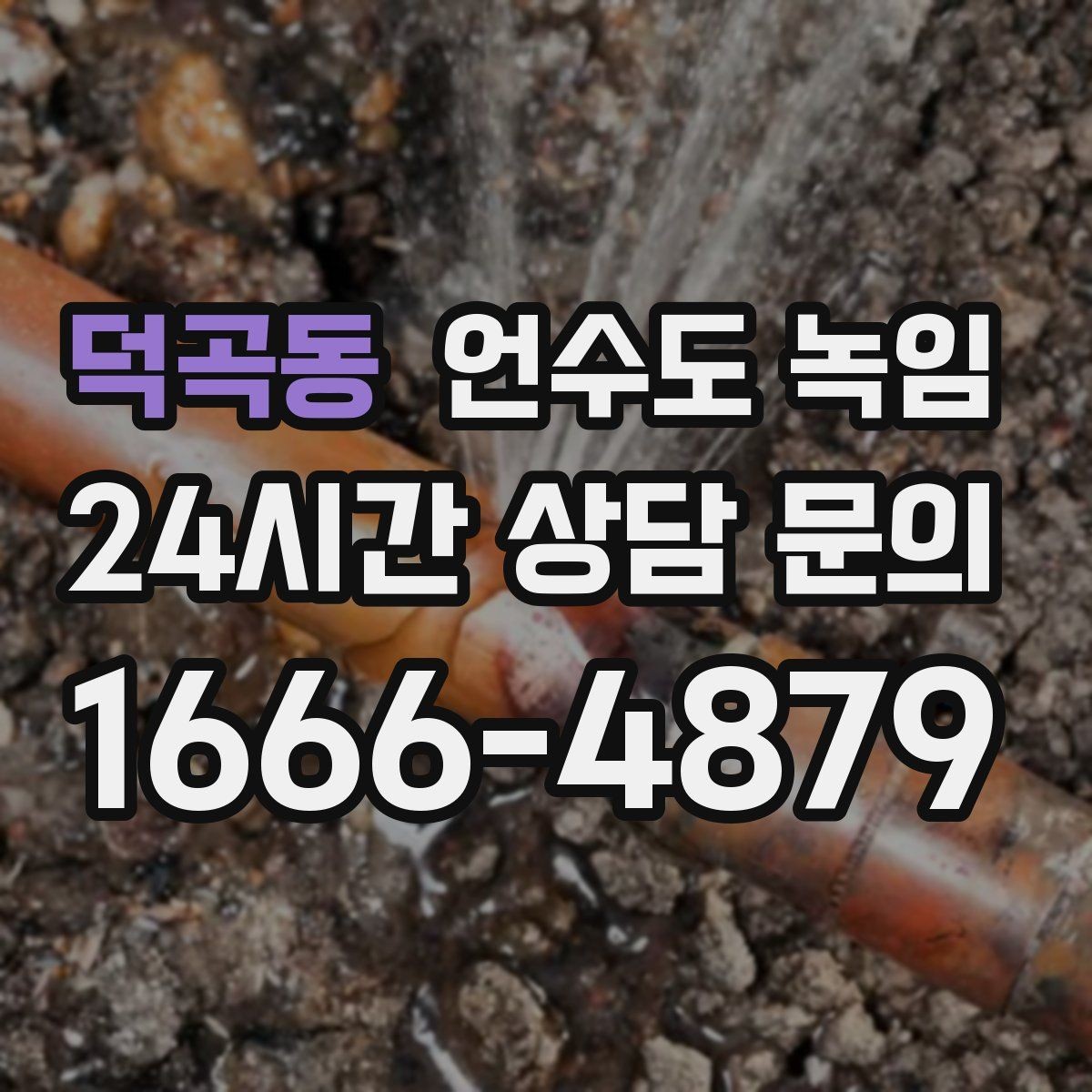 덕곡동 언수도 녹임 테이프로 대충 감으면 위험한 이유