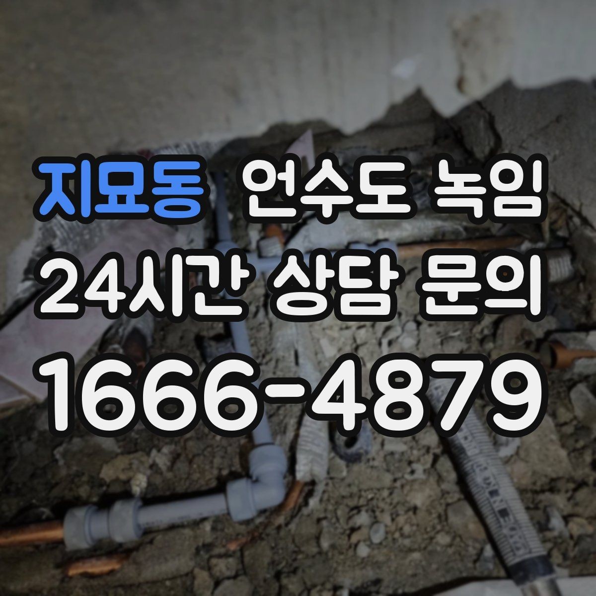 지묘동 언수도 녹임 해빙 후 필터 에어레이터 막힘 점검 포인트