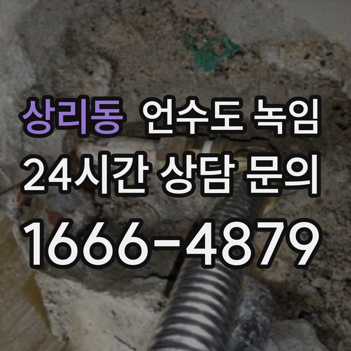 상리동 언수도 녹임 원룸 오피스텔에서 자주 얼어붙는 구간