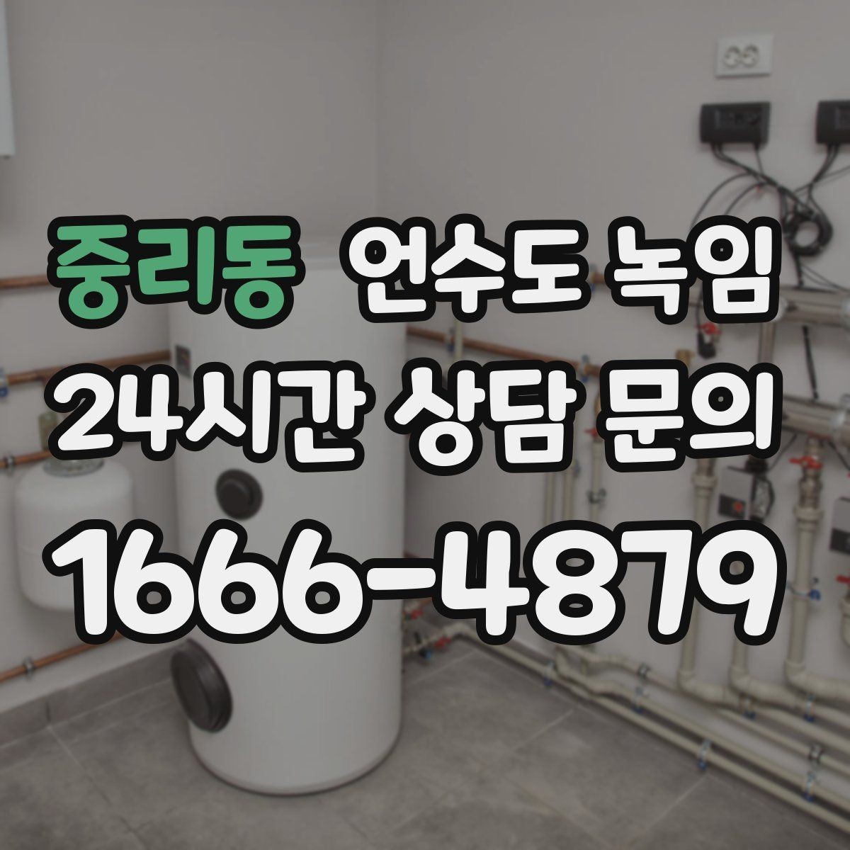 중리동 언수도 녹임 동파 예방은 바람 차단이 핵심인 이유
