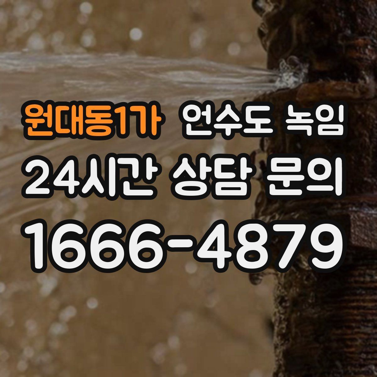 원대동1가 언수도 녹임 해빙 작업 전 수건 양동이가 필요한 이유