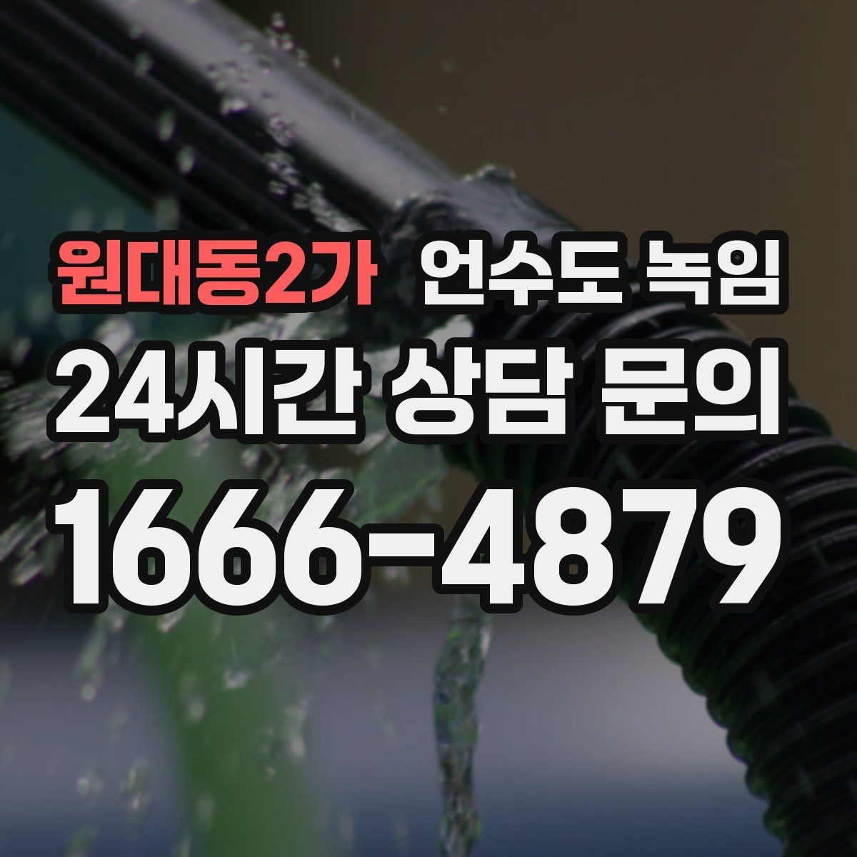 원대동2가 언수도 녹임 공실 빈집에서 동파가 더 잦은 이유