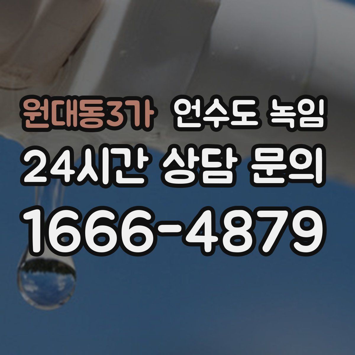원대동3가 언수도 녹임 여러 수전이 동시에 약하면 어디를 의심할까