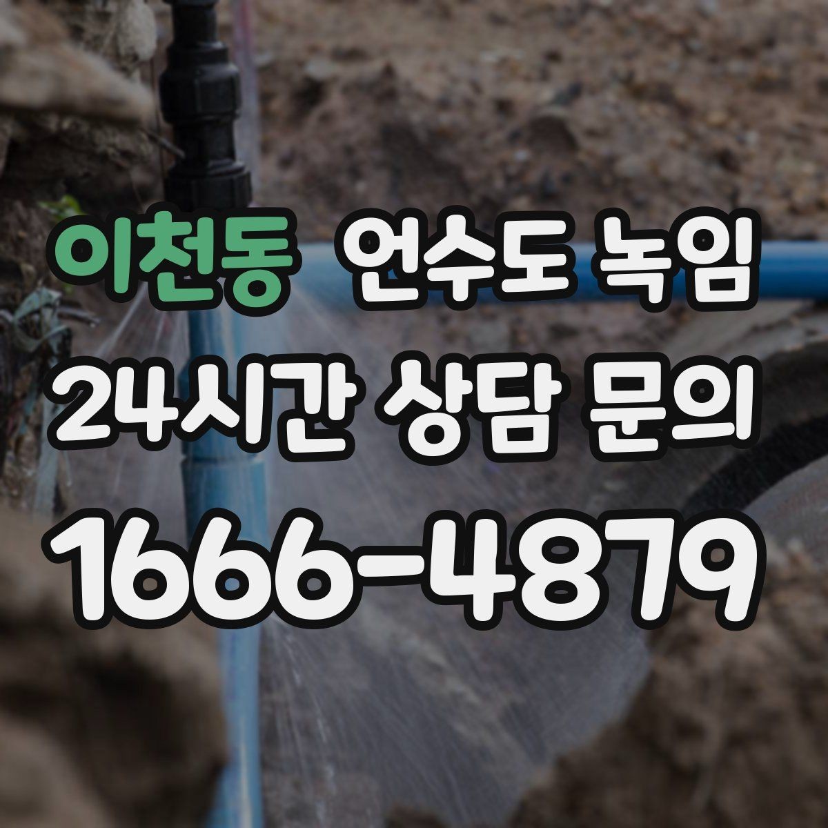 이천동 언수도 녹임 온수만 안 나올 때와 냉수도 안 나올 때 차이
