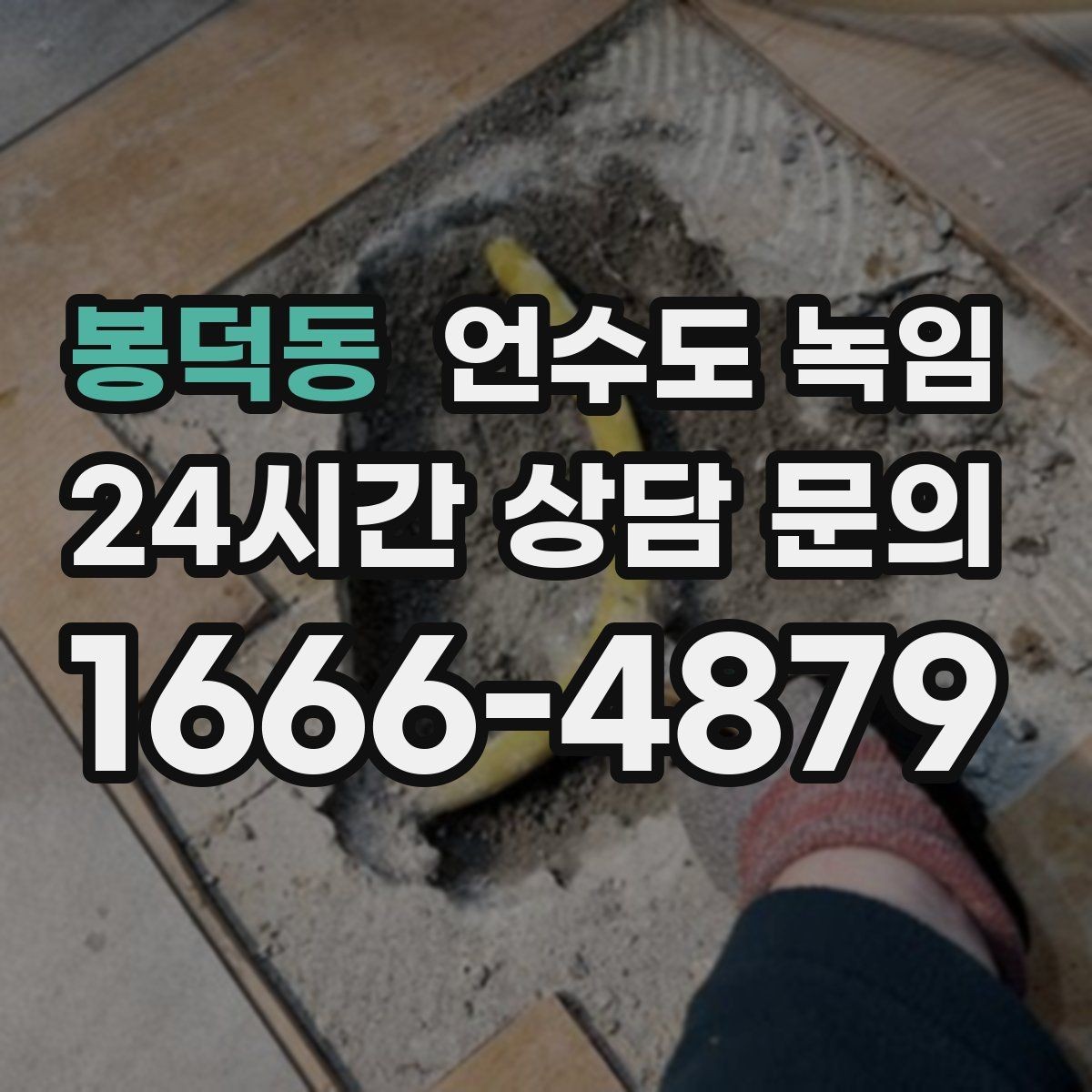 봉덕동 언수도 녹임 해빙 후 흙물 이물감이 있으면 점검이 필요한 이유