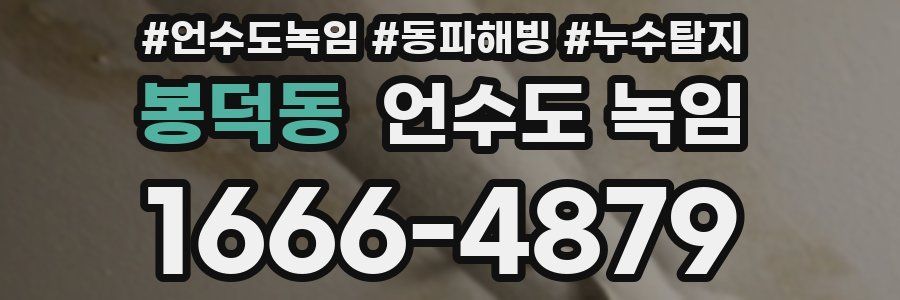 봉덕동 언수도 녹임