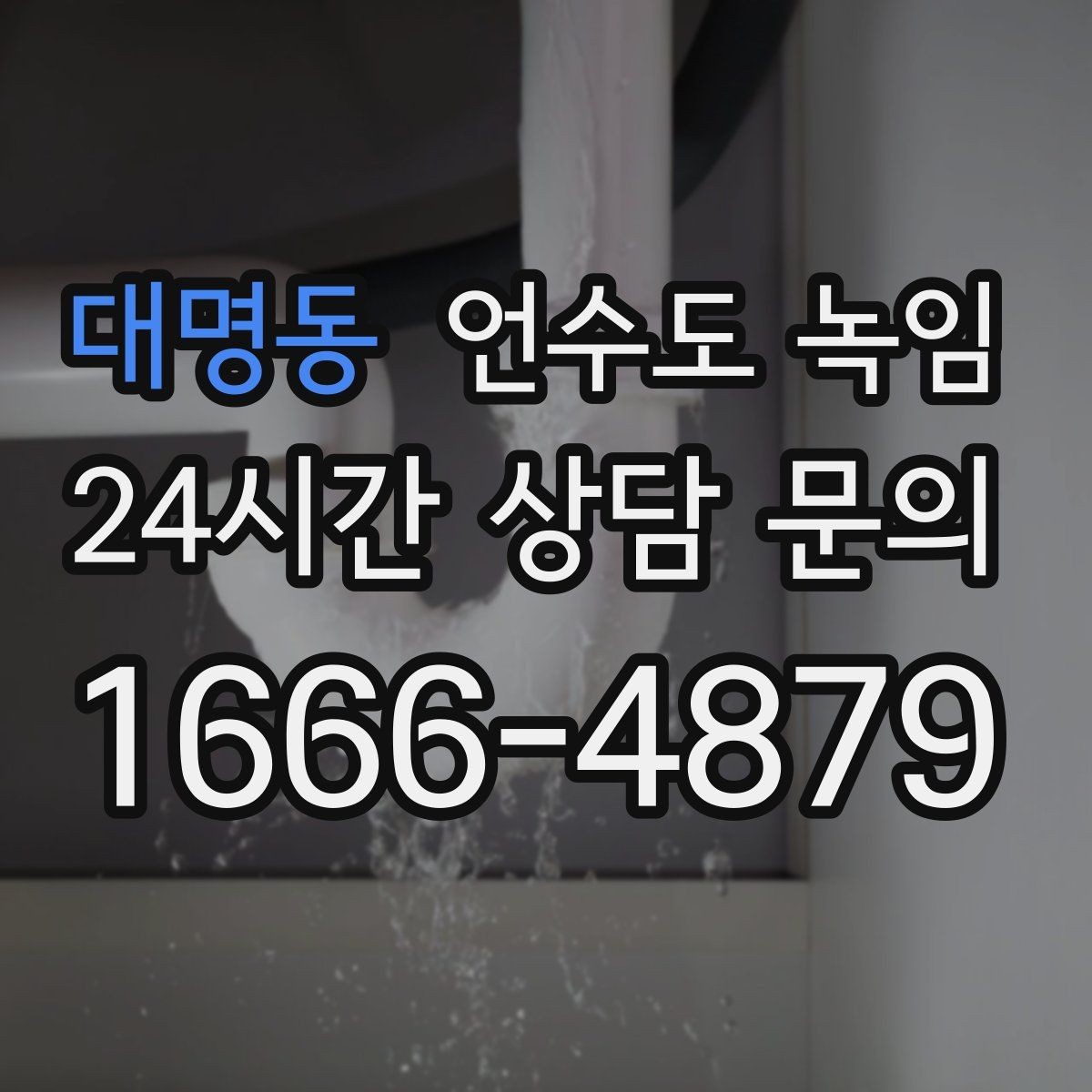 대명동 언수도 녹임 긴급 해빙 요청 시 꼭 전달해야 할 정보