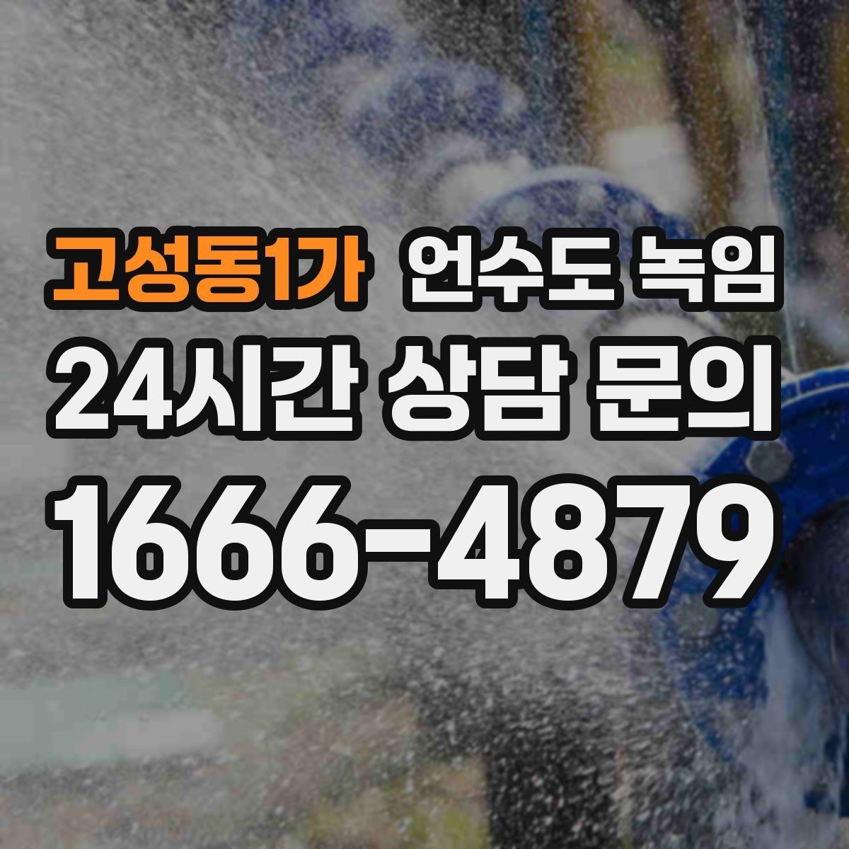 고성동1가 언수도 녹임 온수 냉수 중 한쪽만 멈추면 결빙 위치가 다릅니다