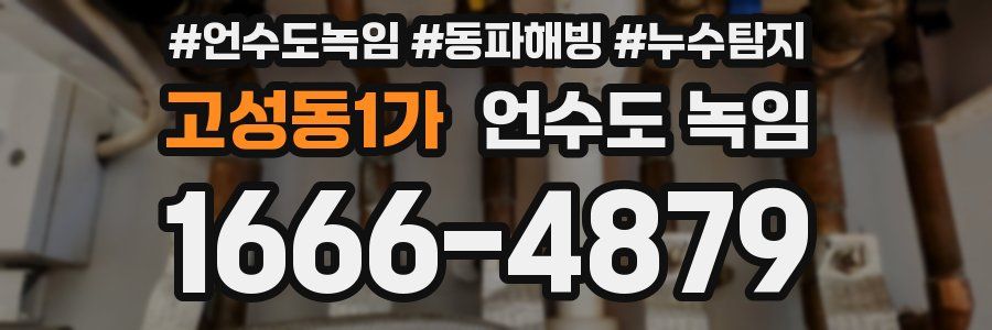 고성동1가 언수도 녹임